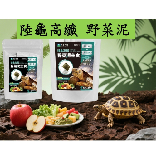 【陸龜小學堂】陸龜高纖野菜泥 陸龜飼料