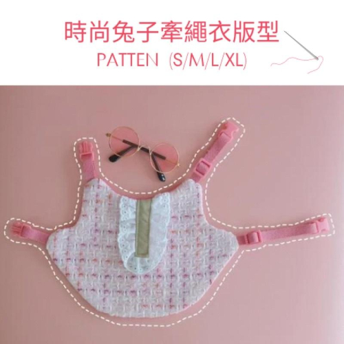 手作講義原尺寸紙型S/M/L//XL時尚兔子牽繩衣兔子外出服寵物兔服裝蝴蝶結跟假門禁兩款