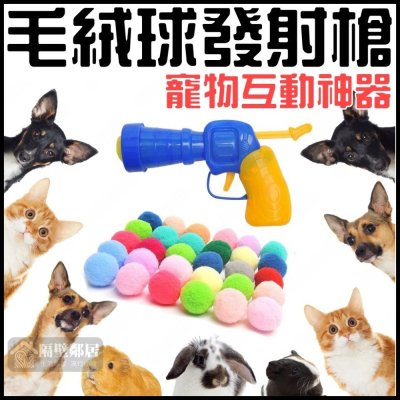 【現貨】互動神器 毛球發射器 貓玩具 毛絨球 彈射槍 逗貓 貓咪彩色毛絨球 靜音球 接球遊戲 狗玩具 貓狗玩具 寵物玩具