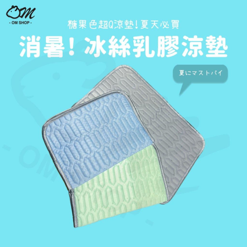 【涼爽透氣好清洗】冰絲乳膠涼墊 寵物冰墊 冰絲涼墊 透氣墊 睡墊 兔子地墊 天竺鼠 夏天 散熱 冰板 寵物睡墊 睡窩