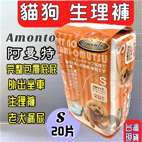 ★JIA★【AM寵物尿褲生理褲 S號20入】寵物 老犬 漏尿 母狗 生理期 外出坐車 ARMONTO 阿曼特