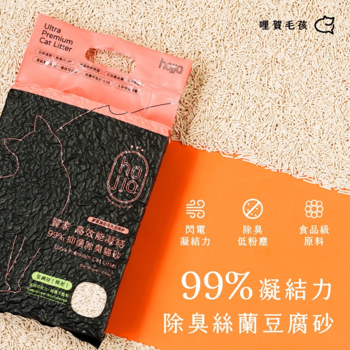 【⚡免運】hojja 賀家?99%凝結力除臭絲蘭豆腐砂?譽的生活美食舖【25/03/13】
