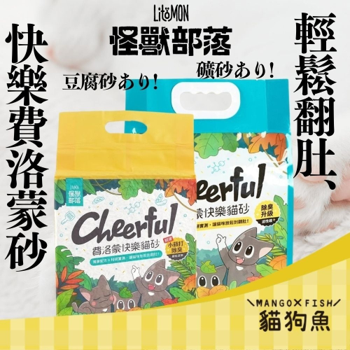 怪獸部落 【費洛蒙快樂貓砂】 豆腐砂 2.7kg 礦砂 4kg 添加天然萃取費洛蒙