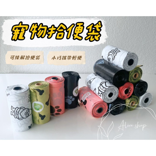 ⚡️24ʜ出貨⚡️可降解撿便袋 拾便袋 寵物撿便袋 可降解 撿便器 寵物外出便便袋 狗用撿便袋 寵物可降解垃圾袋
