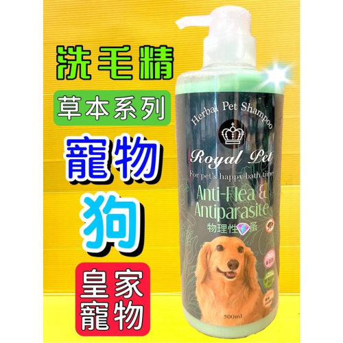 ★JIA★皇家寵物 草本➤防護專家 500ml/瓶➤狗 犬 洗毛精 矽藻土 清爽無負擔(蚤) Royal Pet