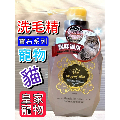 ★JIA★皇家寵物 寶石系列➤貓咪御用 洗毛精 400ML/瓶➤草本植萃 沐浴乳 毛髮蓬鬆有光澤 Royal Pet