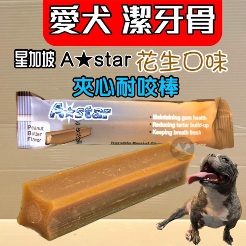 ?妤珈寵物店? A-star 夾心耐咬棒(單支裝40g) 耐嚼型 潔牙棒 潔牙骨 阿曼特 A-star Bones