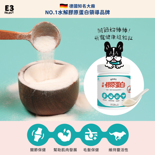 【E3選物店】寵物水解膠原蛋白/關節照護配方/強健骨骼/德國大廠GELITA/營養補充/毛髮護養/增強肌肉