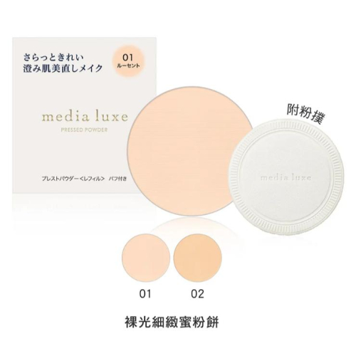 【?做一休三?】媚點 MEDIA 裸光細緻蜜粉餅 (盒子另購)
