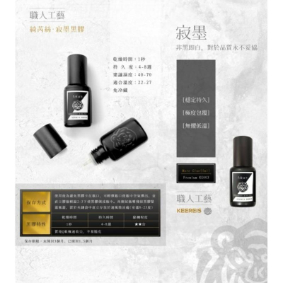 【美睫黑膠】綺芮絲keereis 寂墨黑膠 秒速 無懼低溫 持久包覆 高手專用