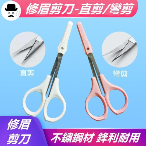 美容小剪刀 ?平價現貨?附保護套 多功能小剪刀 直剪剪刀 鼻毛剪 攜帶型小剪刀 修眉剪刀 不鏽鋼美容剪刀 剪刀