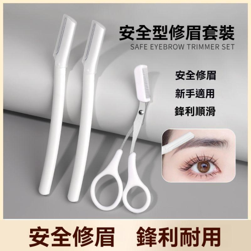 刮眉刀 刮鬍刀 修眉毛 剃毛刀 美容刀 安全型防刮 修容刀 女用修眉刀 修眉 刮毛刀 剃眉刀 眉毛刀 修眉毛 美妝工具