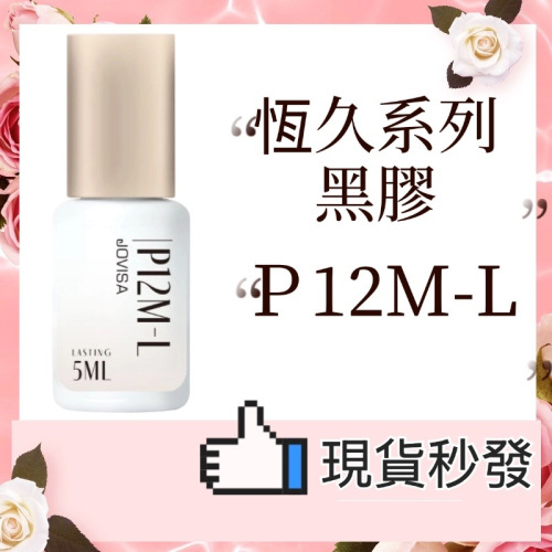 !!現貨!! P12 JOVISA P12M-L 急速黑膠 恆久系列黑膠 高科技磁吸感黑膠 持久包覆 美睫娜娜