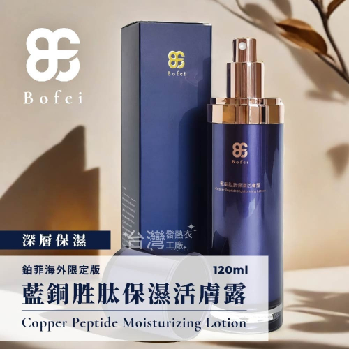 BF 鉑菲 藍銅胜肽保濕活膚露 化妝水 精華水 藍銅胜肽 神經醯胺 玻尿酸 深層保濕 外銷日本限定版