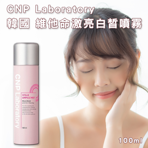 CNP Laboratory 韓國醫美權威保養專家噴霧系列 100ml