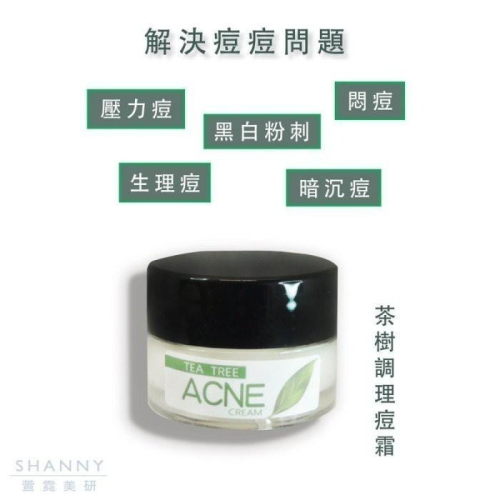 【Shanny萱霓美研】茶樹調理痘痘凝霜 | 痘痘 怯痘膏 怯印霜 怯痘印 怯印 怯痘痘 青春痘 怯痘