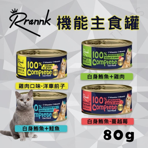 【姆比】Rrannk 貓咪機能主食罐 保健罐頭 貓罐頭 貓咪罐頭 貓保健 貓咪保健 貓主食 貓主食罐