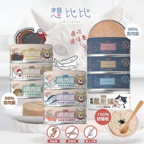【姆比】想比比 無膠低磷無穀主食罐 豪華機能罐 98%肉肉罐 慕斯罐 貓主食罐 無穀 貓罐 想比比主食罐