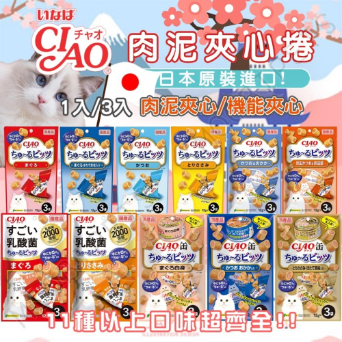 【姆比】CIAO肉泥夾心捲 機能夾心捲 ??日本製原廠正品 啾嚕肉泥 貓肉泥 CIAO肉泥 夾心肉泥 貓零食 肉泥捲