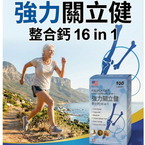 【關立健】強力關立健16合1 關節 骨頭 顧骨 強力關立健100顆 強力關立健300顆 強力關立健軟膠囊