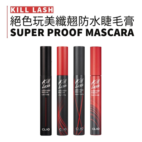 CLIO｜絕色玩美纖翹防水睫毛膏 超細睫毛膏 纖長 捲翹 防水抗暈 韓國睫毛膏 防水睫毛膏｜smnida美妝｜