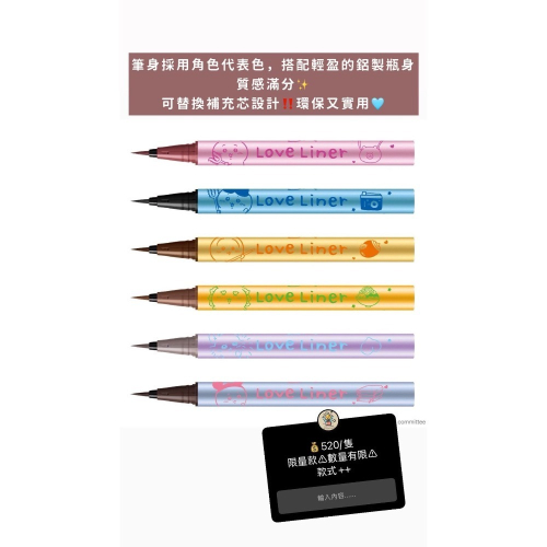 現貨 吉伊卡哇 Love Liner聯名眼線筆