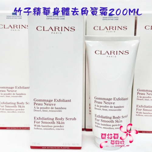 《蘭格爾美妝》全新CLARINS 克蘭詩 竹子精華身體去角質霜200ML~全新百貨專櫃品~隨貨附發票