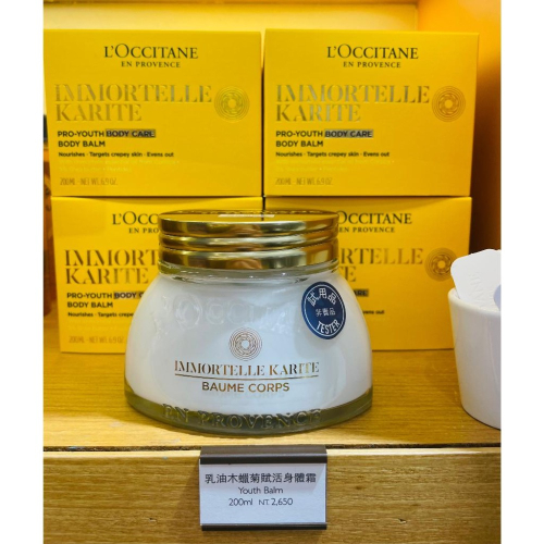 ‼️超強新品‼️?愛分享? L＇OCCITANE 歐舒丹 乳油木蠟菊賦活身體霜200ml 全新台灣專櫃貨 抗老除皺
