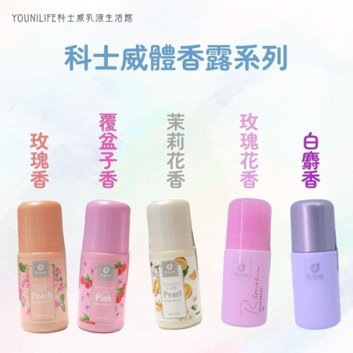 浪漫體香露/百香體香露/女仕體香露系列~保證科士威公司貨正品