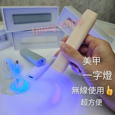 一字燈 蓄電式美甲燈 貼甲片燈 延甲燈 充電美甲燈 蓮花美甲燈 無線凝膠燈 快速固定飾品 迷你光療機
