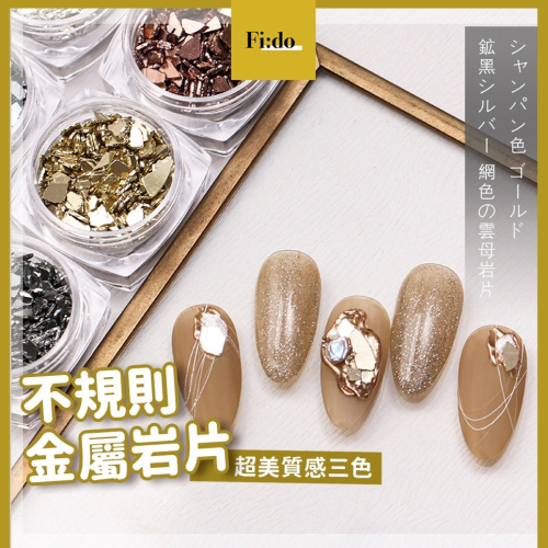 現貨實拍｜ 美甲 金屬岩片 不規則金屬片 超亮反光碎片 美甲新款飾品 裝飾 雲母岩片 美甲素材 工具 日系 鑽飾