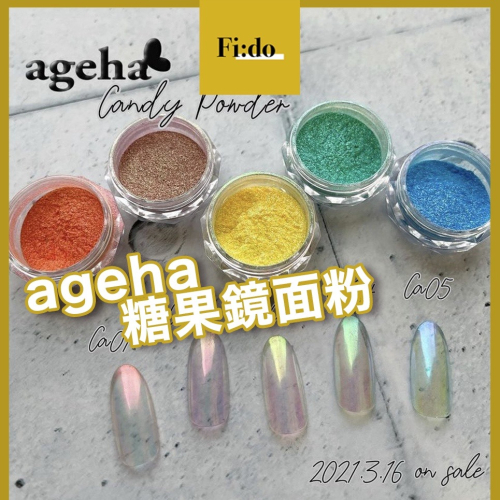 現貨供應・ageha gel 糖果鏡面粉 Ca系列 細緻鏡面粉 日本美甲 變色素材 玻璃鏡面粉 日本鏡面粉 幻彩鏡面粉