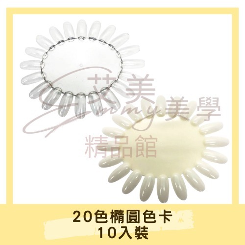 20色橢圓色卡-自然-透明【10入裝】美甲 20色 橢圓色卡 圓形展示板 指甲油試色卡 光療膠顏色展示盤