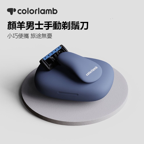 colorlamb顏羊男士手動剃鬚刀 刮鬍刀 5層刀片 迷你刮鬍刀 出國旅行 攜帶式刮鬍刀 傳統刮鬍刀 男性用品
