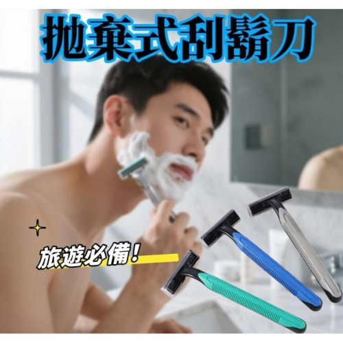 【刮鬍刀 】拋棄式刮鬍刀 一次性刮鬍刀 碳鋼剃鬍刀 除毛刀 旅行刮鬍刀 拋棄式刮鬍刀 飯店 露營 出差 盥洗用品 除毛