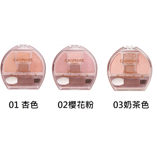 Canmake 超人氣淚袋臥蠶盤 01、02、03