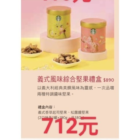 星巴克新年禮盒，星巴克義式風味綜合堅果禮盒，星巴克馬年禮盒，星巴克堅果禮盒