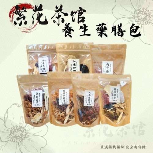 {繁華藥膳包} 十全 首烏 藥燉排骨 薑母鴨 燒酒雞 四神湯 羊肉爐 四物 狗尾草 黃金蟲草