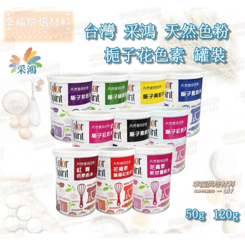 【幸福烘焙材料】釆鴻 天然食用色粉 色素 梔子花色素 罐裝