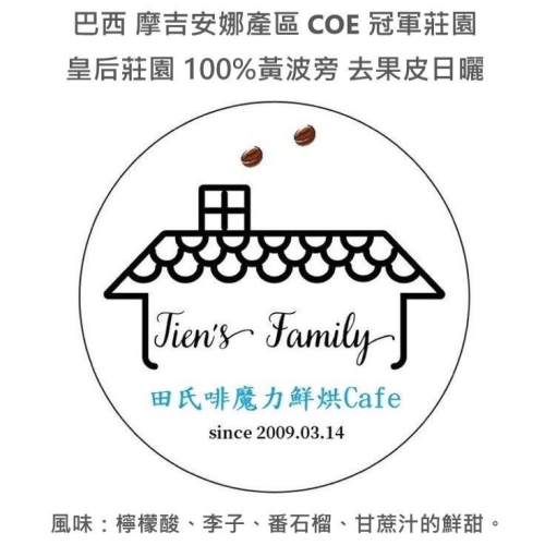 ☘️田氏啡魔力☘️太妃糖??巴西 摩吉安娜產區 COE 冠軍莊園 皇后莊園 100%黃波旁 去果皮日曬