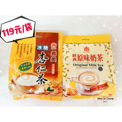 《特價》義美沖泡系列-冰糖杏仁茶/經典原味奶茶 香醇好喝?