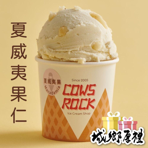 【搖滾牛冰淇淋】夏威夷果鮮乳冰淇淋