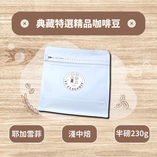 【棋建壂Coffee】典藏特選精品咖啡豆 淺中焙-中焙 半磅裝 (230g/包) 現烘精品咖啡豆