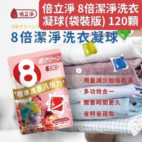 [現貨]Jenny小舖 倍立淨 8倍潔淨洗衣凝球(袋裝版) 120顆 倍立淨 洗衣凝膠 洗衣球 補充包 洗衣凝膠球