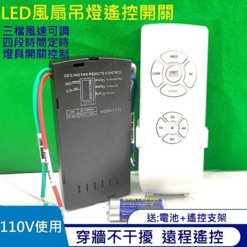 led 風扇燈 吸頂燈 無線遙控器 開關通用隱形吊扇燈 定時接收器 調速控制器 三檔調速控制 定時開關 通用款 110V