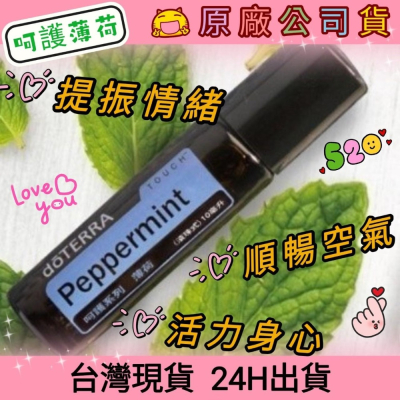 ?多特瑞? 現貨 呵護系列 薄荷 精油 滾珠瓶 快速出貨 dōTERRA 疲勞 頭痛 口氣清新 腸胃 原廠公司貨
