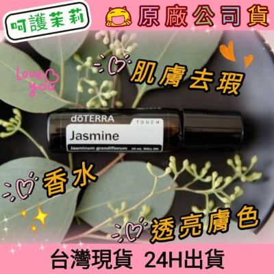 ?多特瑞?現貨 呵護系列 茉莉 複方精油 滾珠瓶 快速出貨 dōTERRA 去瑕 香水 透亮 膚色 原廠公司貨