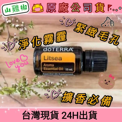 ?多特瑞? 現貨 山雞椒 精油 快速出貨 dōTERRA 擴香 必備心血管 消化 抗菌 淨化 清潔 原廠公司貨
