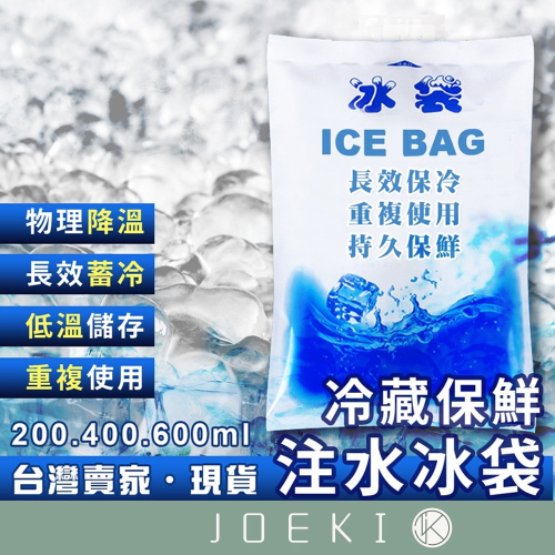 冰袋 注水冰袋 夏季冰袋降溫 保鮮冷藏 生鮮食品冷藏 降溫 保冷袋 冰包【CC0027】