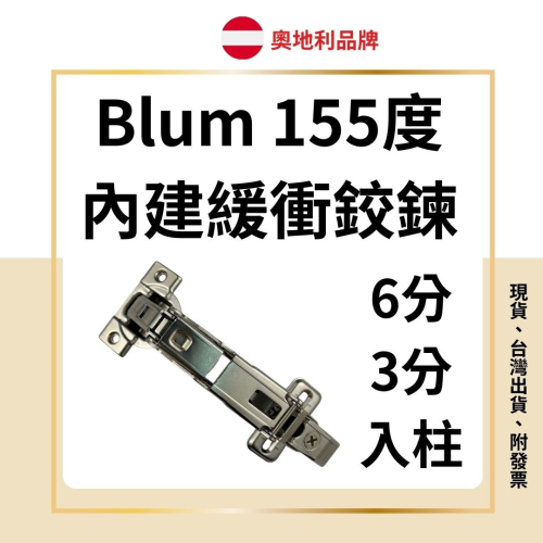blum 155度 內抽內建緩衝鉸鏈 內建緩衝鉸鍊 大龍蝦鉸鏈 大角度鉸鍊
